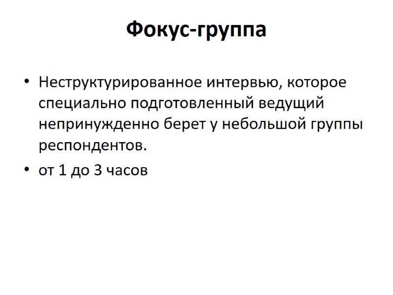 Фокус-группа Неструктурированное интервью, которое специально подготовленный ведущий непринужденно берет у небольшой группы респондентов. от